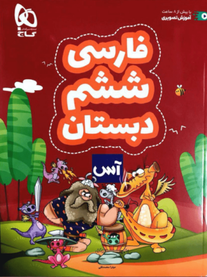 کتاب فارسی ششم دبستان آس انتشارات گاج