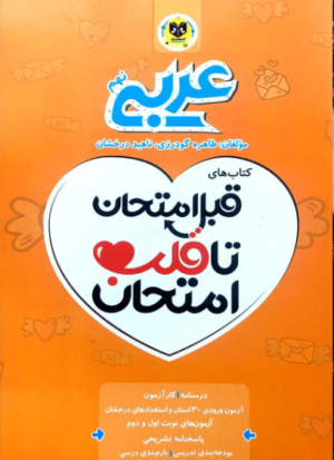 قلب امتحان عربی نهم اسفندیار