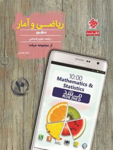 ریاضی و آمار دهم مرشد مبتکران