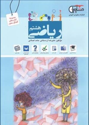 کتاب ریاضی هشتم انتشارات مشاوران