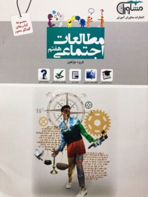کتاب مطالعات اجتماعی هفتم انتشارات مشاوران