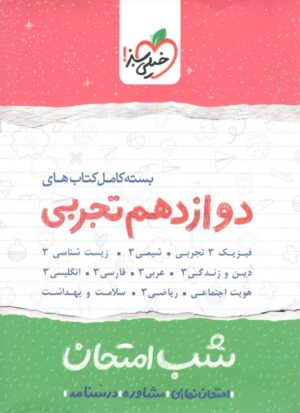 بسته شب امتحان دوازدهم تجربی خیلی سبز