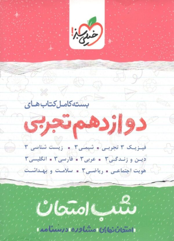 بسته شب امتحان دوازدهم تجربی خیلی سبز