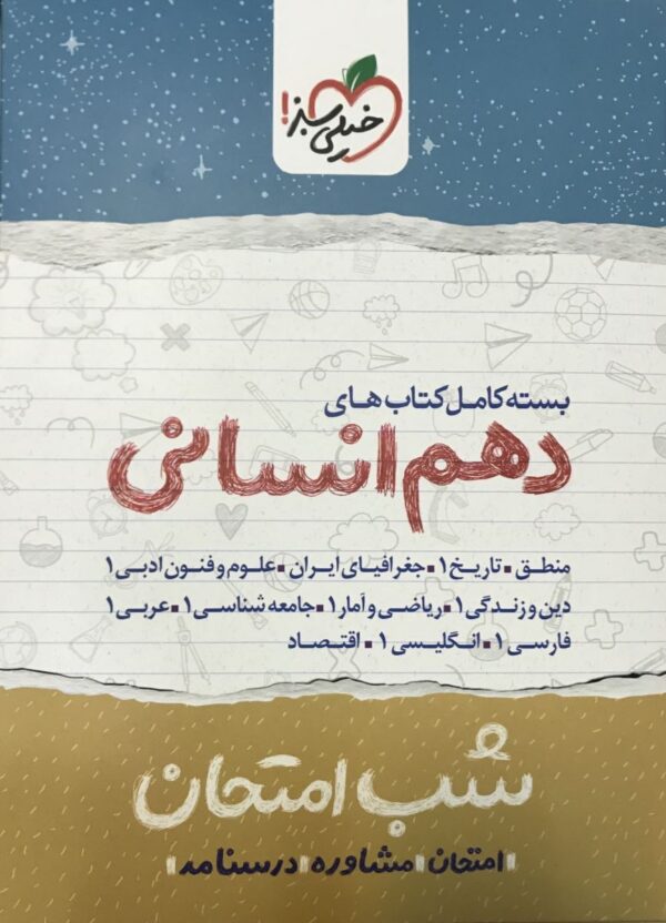بسته شب امتحان دهم انسانی خیلی سبز