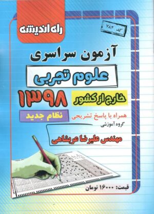 دفترچه کنکور سراسری خارج از کشور رشته تجربی 98 راه اندیشه