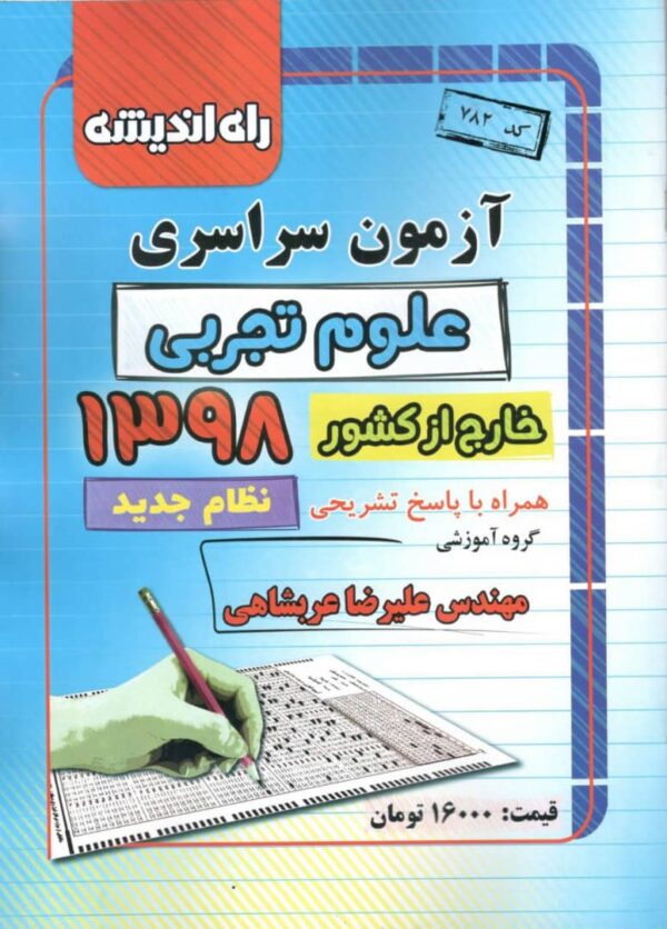 دفترچه کنکور سراسری خارج از کشور رشته تجربی 98 راه اندیشه