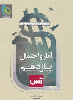 کتاب آمار و احتمال یازدهم آس انتشارات گاج