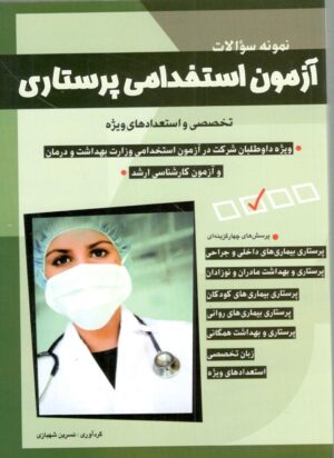 آزمون استخدامی پرستاری شباهنگ