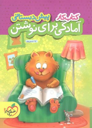 کار آمادگی برای نوشتن پیش دبستانی خیلی سبز