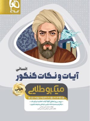 آیات و نکات کنکور انسانی مینی میکرو طلایی گاج