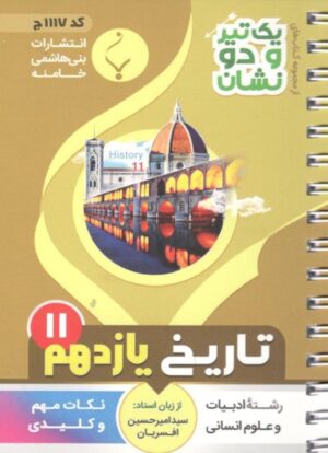 یک تیر و دو نشان تاریخ یازدهم بنی هاشمی