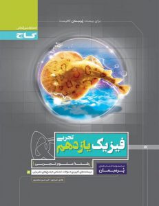 پرسمان فیزیک یازدهم تجربی گاج