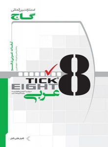 کتاب تیک ایت TICK EIGHT عربی دهم ریاضی – تجربی انتشارات گاج