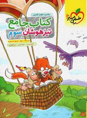 کتاب جامع تیزهوشان سوم دبستان خیلی سبز
