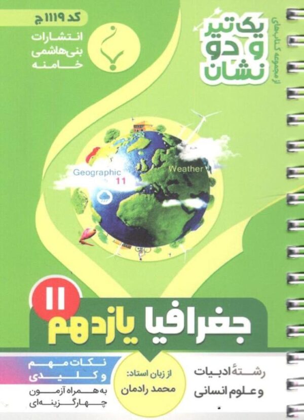 یک تیر و دو نشان جغرافیا یازدهم بنی هاشمی