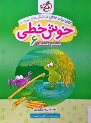 خوش خطی ششم دبستان خیلی سبز
