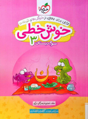 کتاب خوش خطی انتشارات خیلی سبز