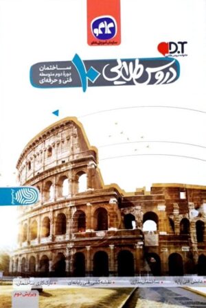 دروس طلایی دهم ساختمان کاگو