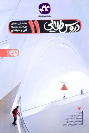 دروس طلایی یازدهم نقشه کشی معماری کاگو
