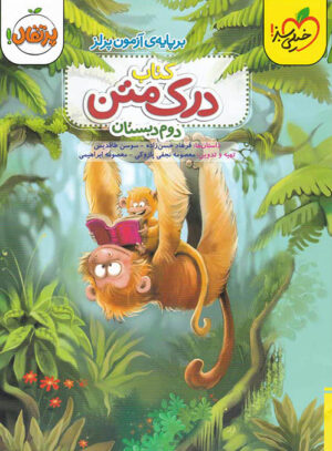 درک متن دوم دبستان خیلی سبز