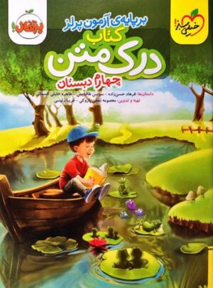 کتاب درک متن چهارم دبستان انتشارات خیلی سبز