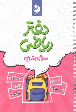 دفتر ریاضی سوم دبستان کامل طلایی