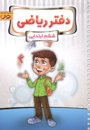 دفتر ریاضی ششم پویش اندیشه خوارزمی