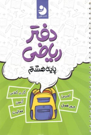 دفتر ریاضی هشتم کامل طلایی
