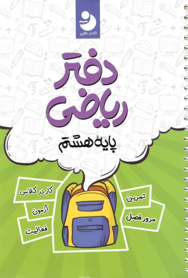 دفتر ریاضی هشتم کامل طلایی