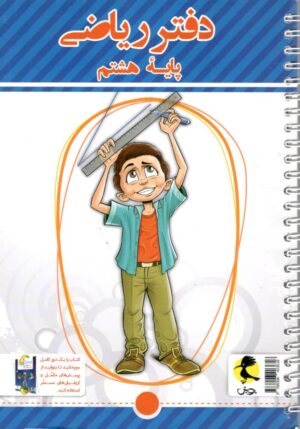 دفتر ریاضی هشتم پویش اندیشه خوارزمی