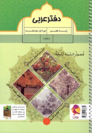 دفترعربی هفتم پویش
