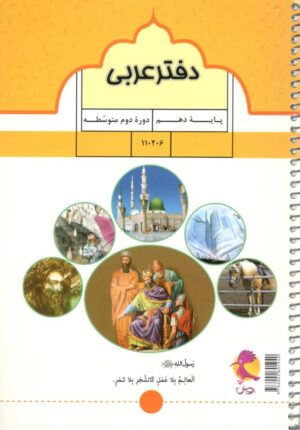 دفتر عربی دهم پویش اندیشه خوارزمی