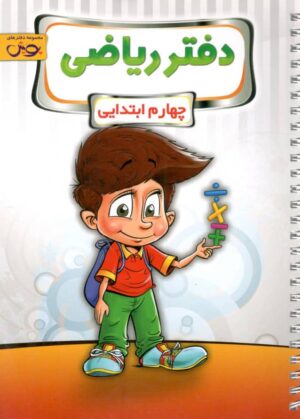 دفتر ریاضی چهارم پویش اندیشه خوارزمی