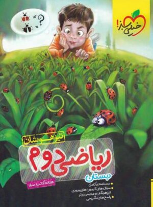 ریاضی دوم تیزهوشان خیلی سبز