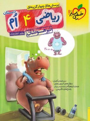 ریاضی چهارم تیزهوشان خیلی سبز