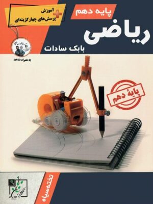 آموزش و تست ریاضی دهم تخته سیاه بابک سادات