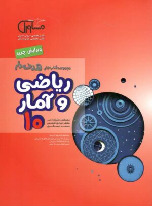 ریاضی و آمار دهم مشاوران هدفدار