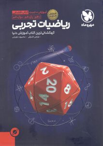 آموزش فضایی ریاضی تجربی مهروماه جامع کنکور