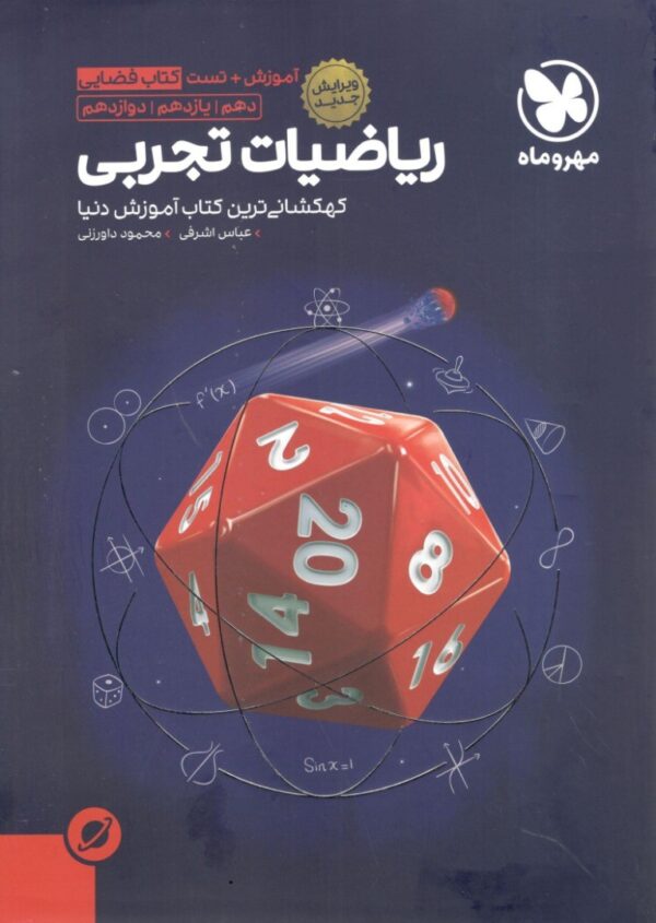 آموزش فضایی ریاضی تجربی مهروماه جامع کنکور