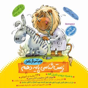 DVD آموزش زیست شناسی دهم ماز خیلی سبز