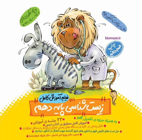 DVD آموزش زیست شناسی دهم ماز خیلی سبز
