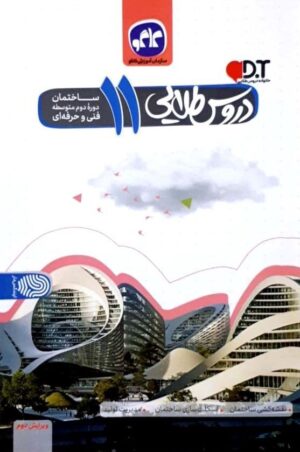 دروس طلایی یازدهم ساختمان کاگو