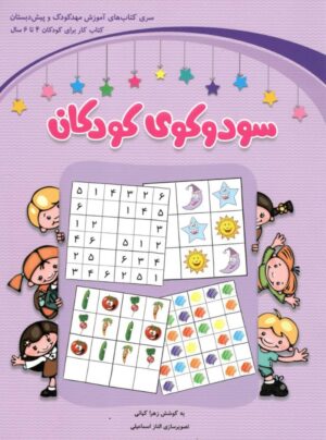 سودوکوی کودکان پیش دبستانی شباهنگ
