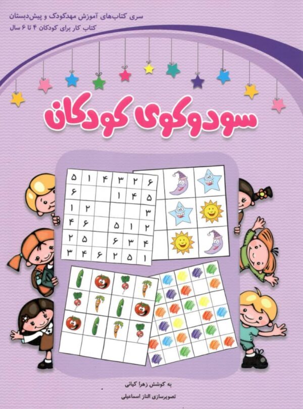 سودوکوی کودکان پیش دبستانی شباهنگ