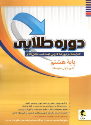 دوره طلایی هشتم پویش اندیشه خوارزمی