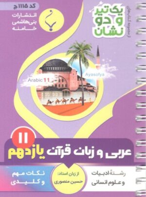 یک تیر و دو نشان عربی و زبان قرآن یازدهم بنی هاشمی