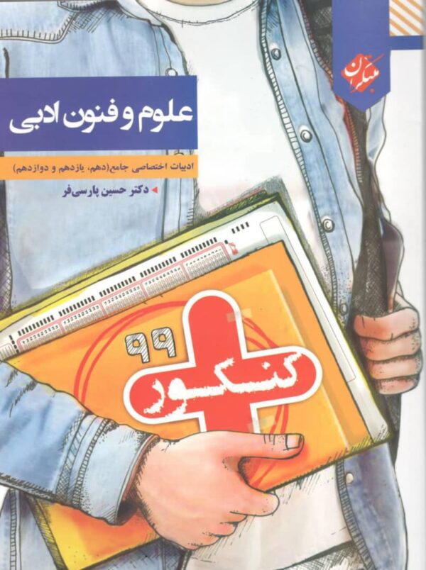 کنکور پلاس علوم و فنون ادبی مبتکران