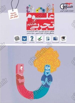 علوم تجربی هشتم مشاوران