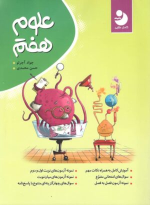 علوم هفتم کامل طلایی