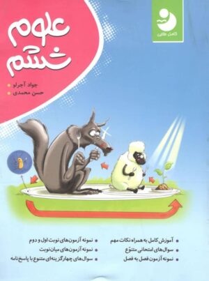 علوم ششم کامل طلایی